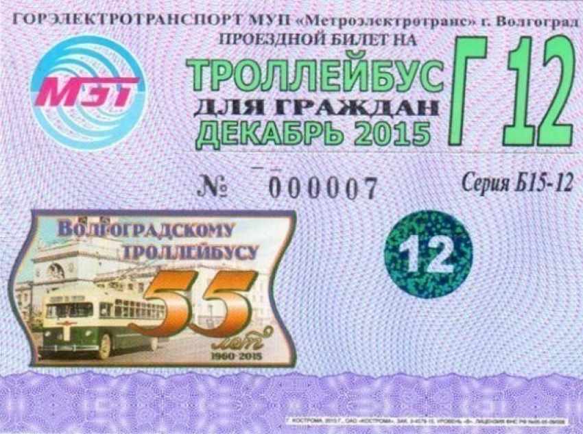 В Волгограде в честь юбилея троллейбуса продают особые билеты