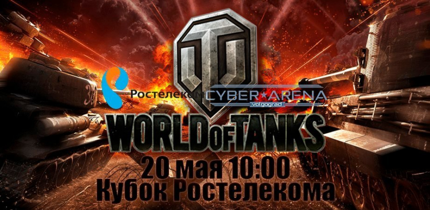 «Ростелеком» приглашает на региональный чемпионат по игре World of Tanks в Волгограде