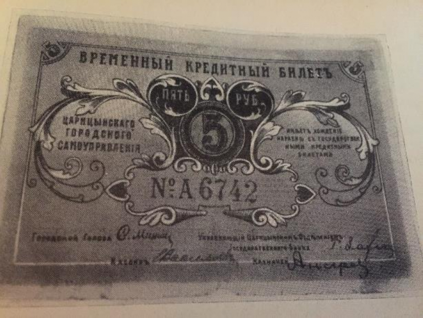 Календарь: в январе 1918 года Царицын начал печатать собственные деньги