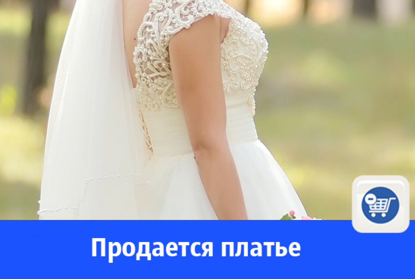 Продается элегантное свадебное платье