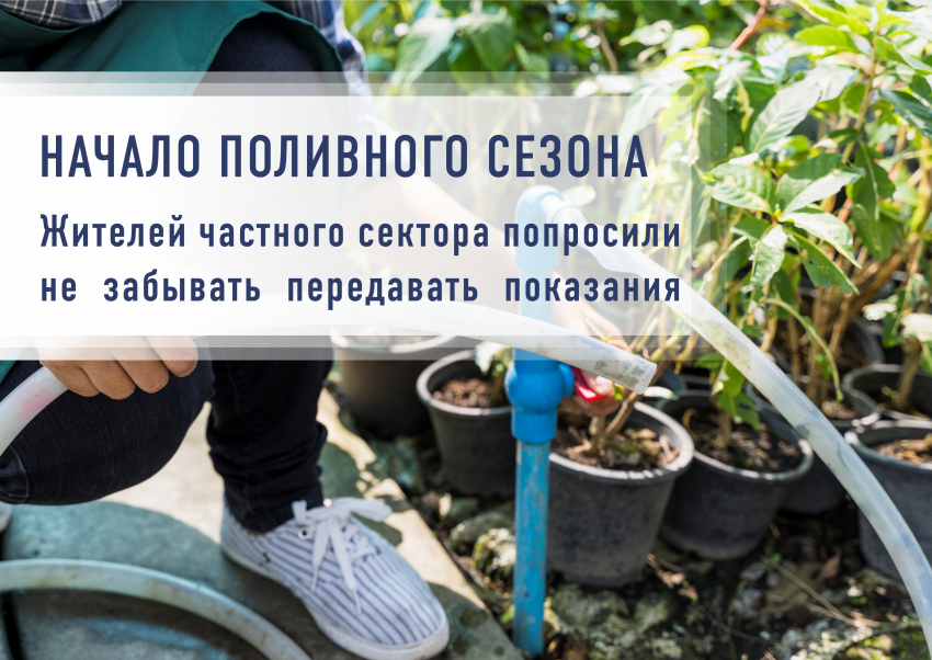 Жителей частного сектора попросили не забывать передавать показания