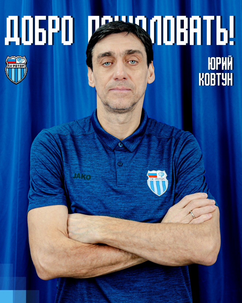 Забивший легендарный автогол в матче с Исландией Юрий Ковтун назначен тренером «Ротора»