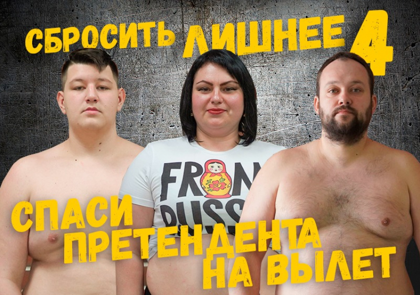 Спаси любимого участника проекта «Сбросить лишнее-4»