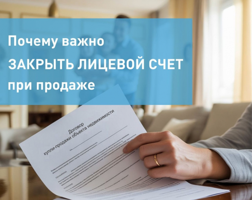Почему важно закрыть лицевой счет при продаже жилья? 