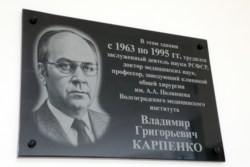 В Волгограде увековечили имя легендарного хирурга и ученого Владислава Карпенко