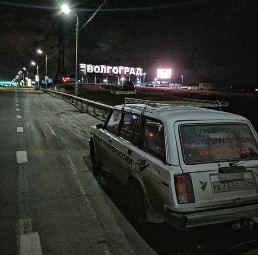 Городом счастья для автоподставщиков назвал Волгоград сибирский путешественник
