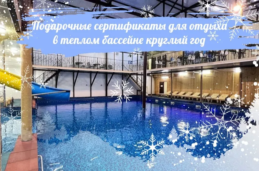 Необычный новогодний подарок предлагает волгоградцам бассейн VOLGAPOOL34