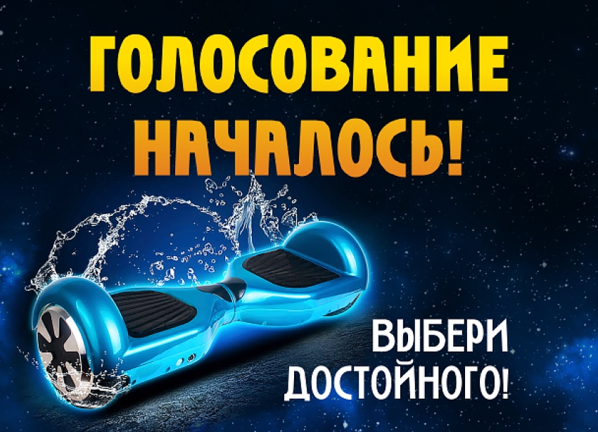 Началось голосование в конкурсе «Хочу гироскутер!»