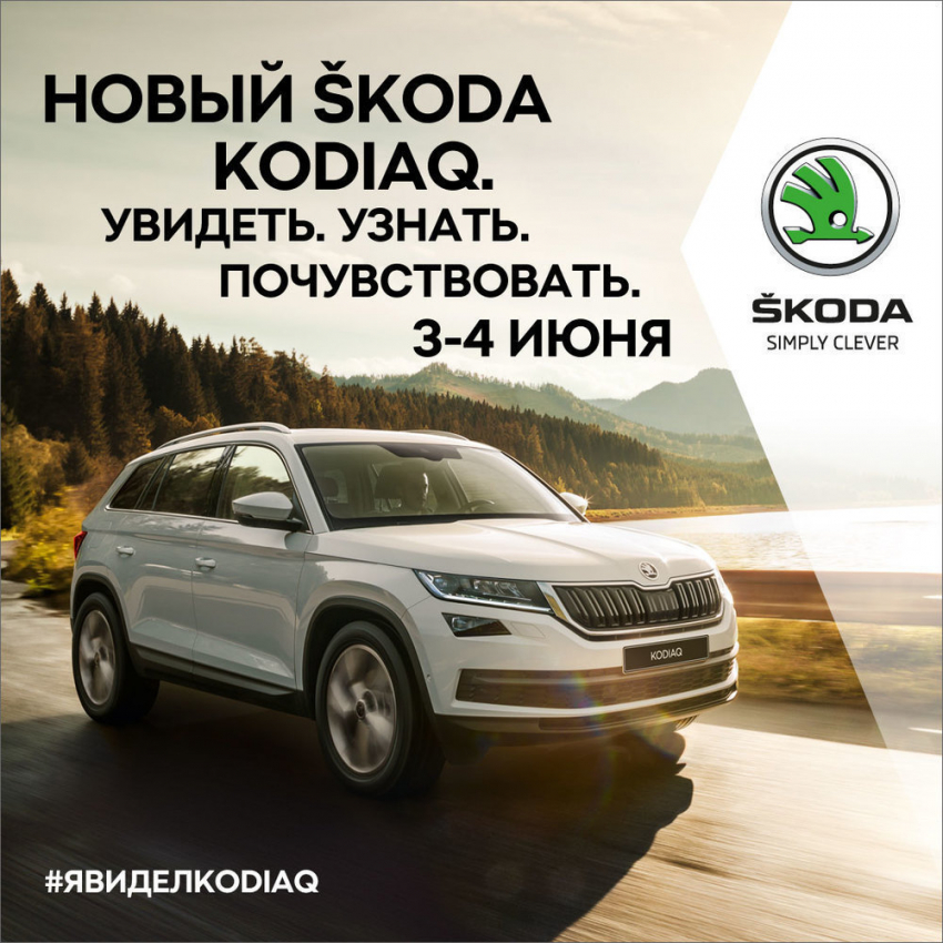 Новый ŠKODA KODIAQ-особая порода внедорожников! 
