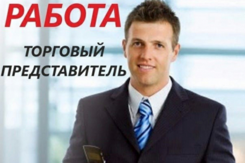 Требуется торговый представитель в компанию. Заходи в справочник