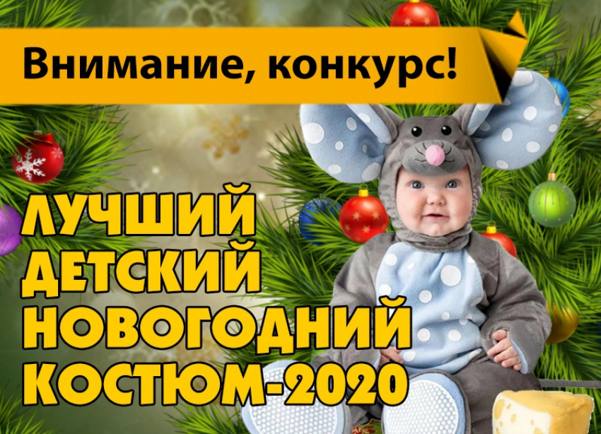 Объявляем о начале конкурса «Лучший детский новогодний костюм-2020»