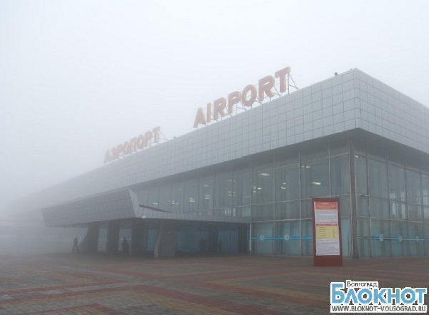 В аэропорту Волгограда отменены московские рейсы