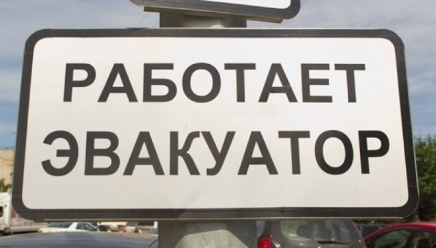 В Волгограде снесут незаконные таблички «Работает эвакуатор»