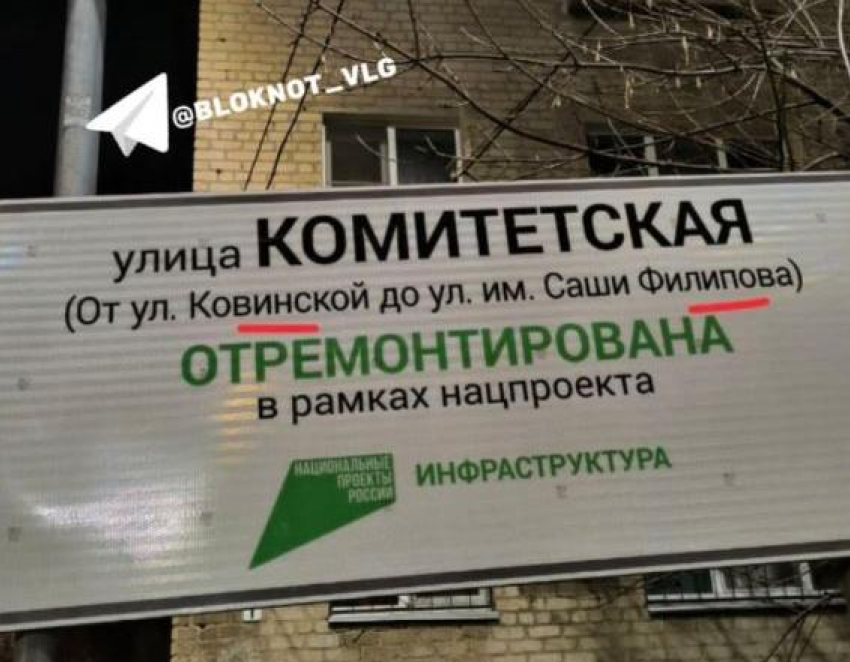 Две грубые ошибки заметила волгоградка на баннере в честь ремонта улицы по нацпроекту