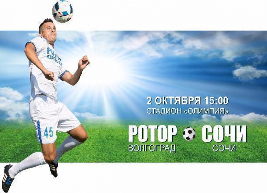 Футболисты «Ротора» и «Сочи» сыграют в Волгограде 