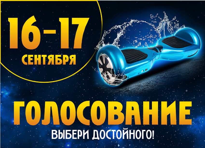 16 сентября стартует голосование в конкурсе «Хочу гироскутер!»