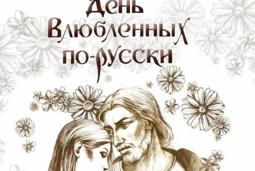В Волгограде состоится «День влюблённых – по-русски»