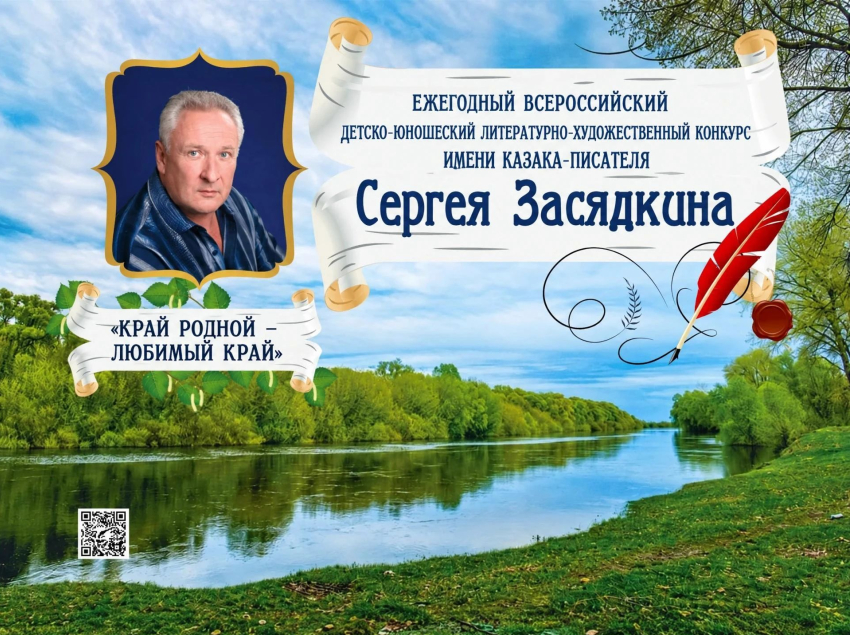 В Волгограде стартует четвёртый сезон конкурса имени казака-писателя Сергея Засядкина «Край родной – любимый край»