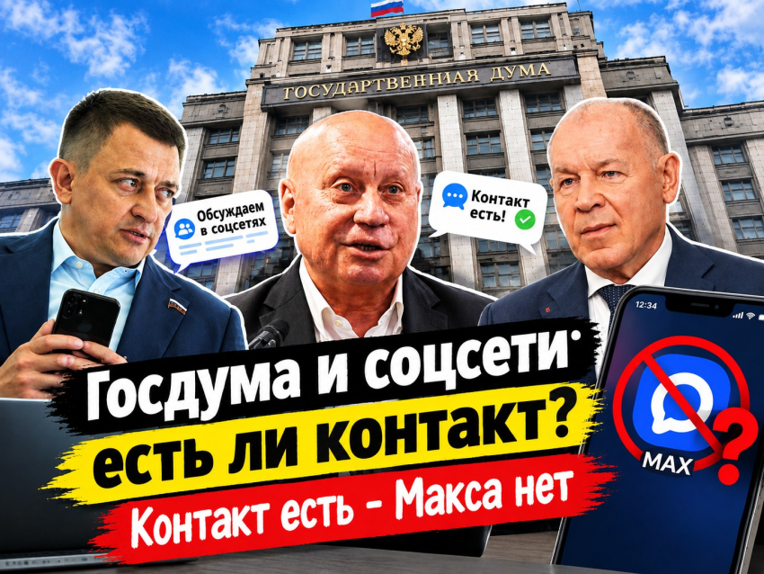 Игнорщиками МАХ оказались избранные в Госдуму волгоградцы: двое с соцсетями на вы