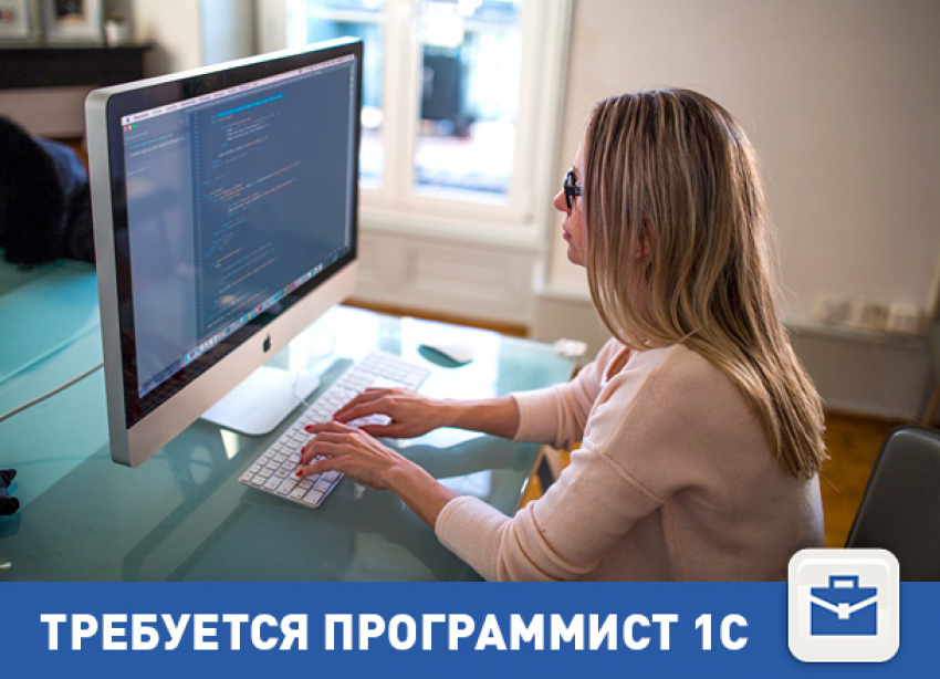 Волгоградская компания примет на работу программиста 1С