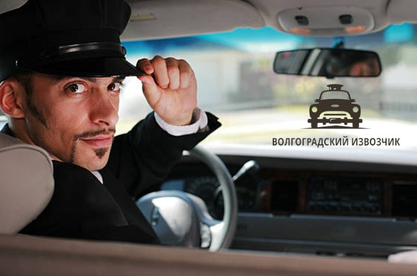 Требуются водители в «Волгоградский извозчик». З/п 60-90 000р. Заходи в справочник