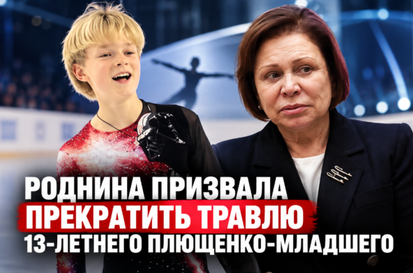 «Оставьте ребенка в покое»: Роднина заступилась за сына Плющенко