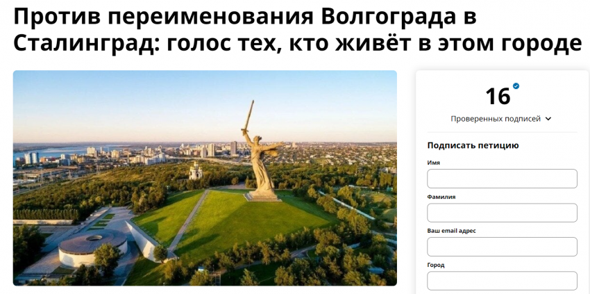 Создана петиция против переименования Волгограда