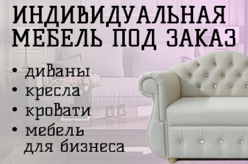 Мебель с индивидуальным подходом к каждому. Заходи в справочник