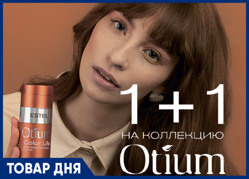 АКЦИЯ В магазине ESTEL 1+1 на линейку Otium весь август. Успей купить выгодно!