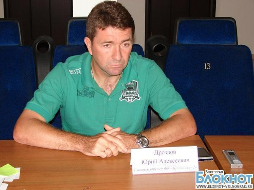 Юрий Дроздов рассказал об игре в Волгограде