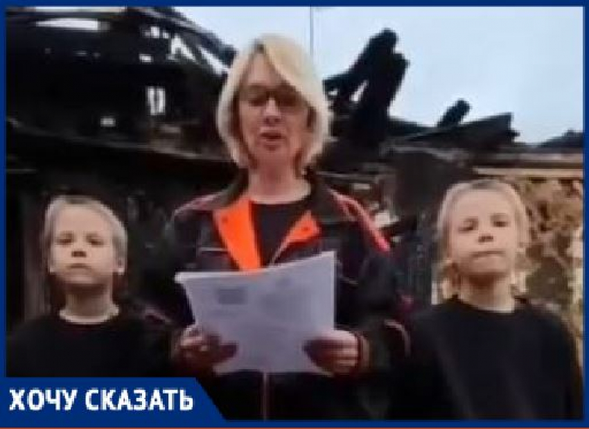 «Мы в одночасье потеряли все»: в Волгоградской области дотла сгорел дом многодетной семьи 