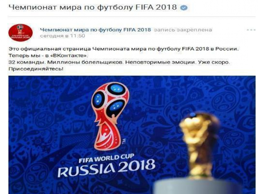 ФИФА завела страницу ЧМ-2018 во «Вконтакте"