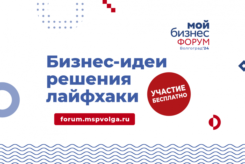 Форум молодежного предпринимательства «Мой бизнес» пройдет в сентябре в Волгоградской области