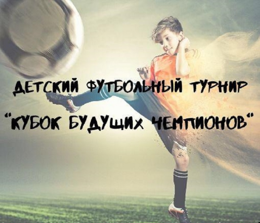 В Волгограде состоится футбольный турнир «Кубок будущих чемпионов"