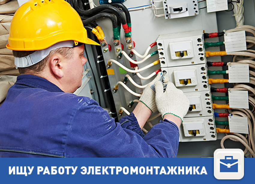 Ищет работу электромонтажник