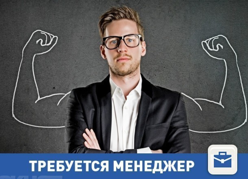 Есть вакансия для менеджера в Волгограде
