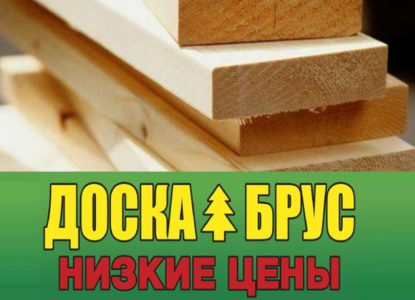 «ДоскаБрус» низкие цены, пиломатериал в наличии и комфортное сотрудничество