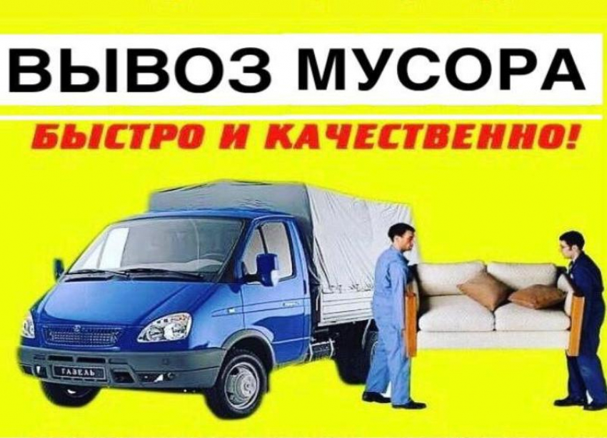 Вывоз мусора, мебели. Любые объемы. Все районы. Грузчики. Заказывай в справочнике