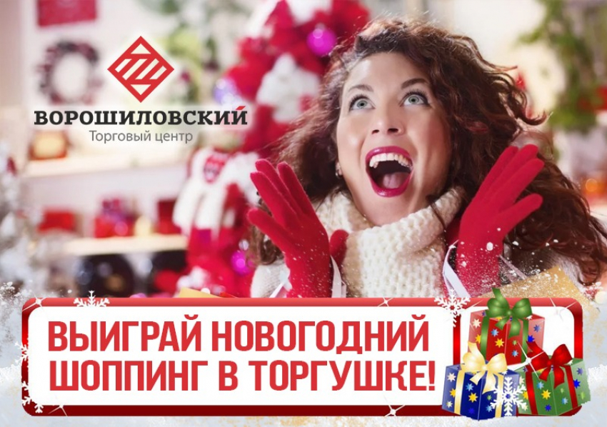 Выиграй новогодний шоппинг и спецприз от «торгушки»