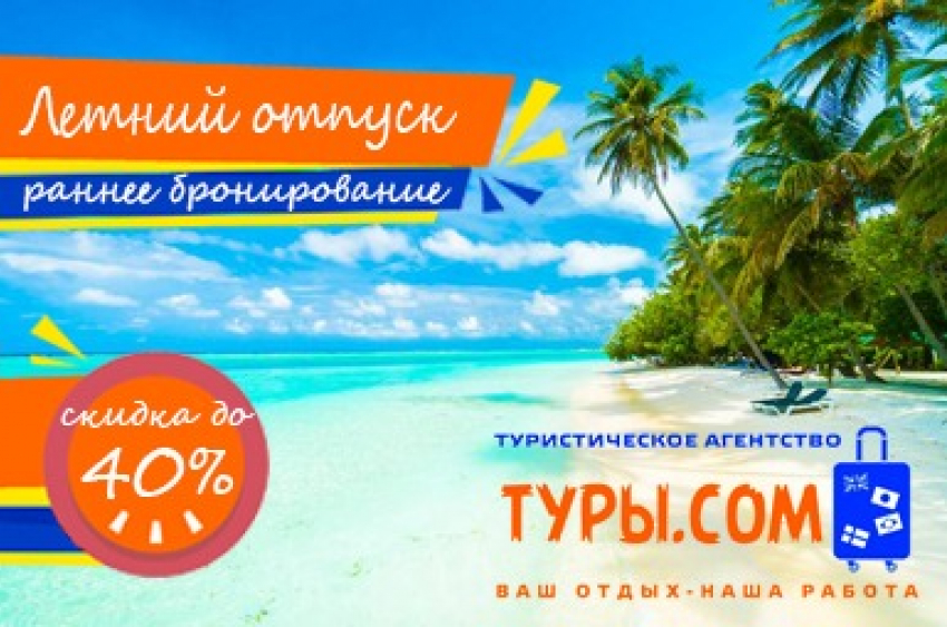 Планируй летний отдых заранее со скидкой до 40%