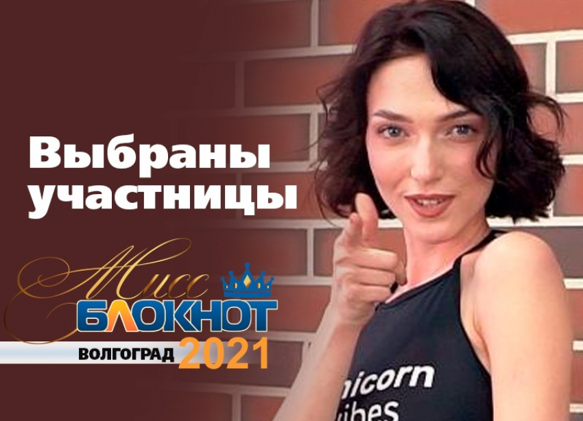 Стали известны участницы конкурса «Мисс Блокнот Волгоград-2021»