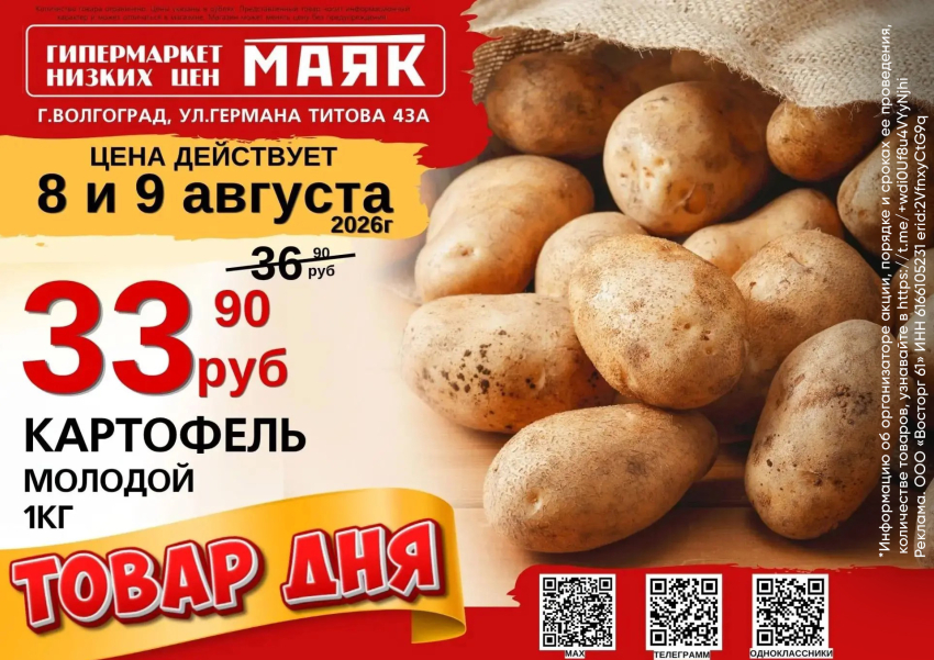 Картофель молодой 33.90 руб. в «Маяке» на Титова