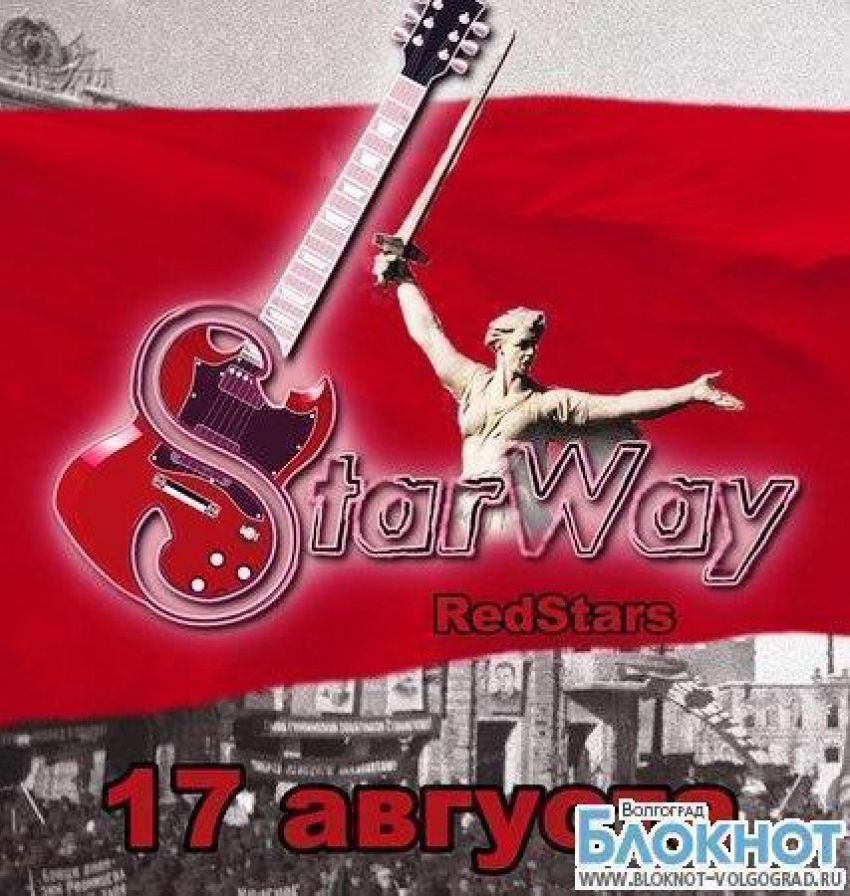 Музыкальный фестиваль «StarWay» пройдёт в Волгограде