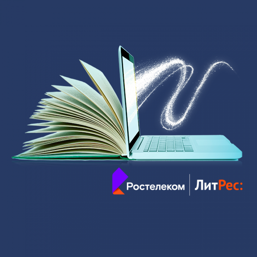 «Ростелеком» и «ЛитРес» открывают бесплатный доступ к 150 000 электронных книг