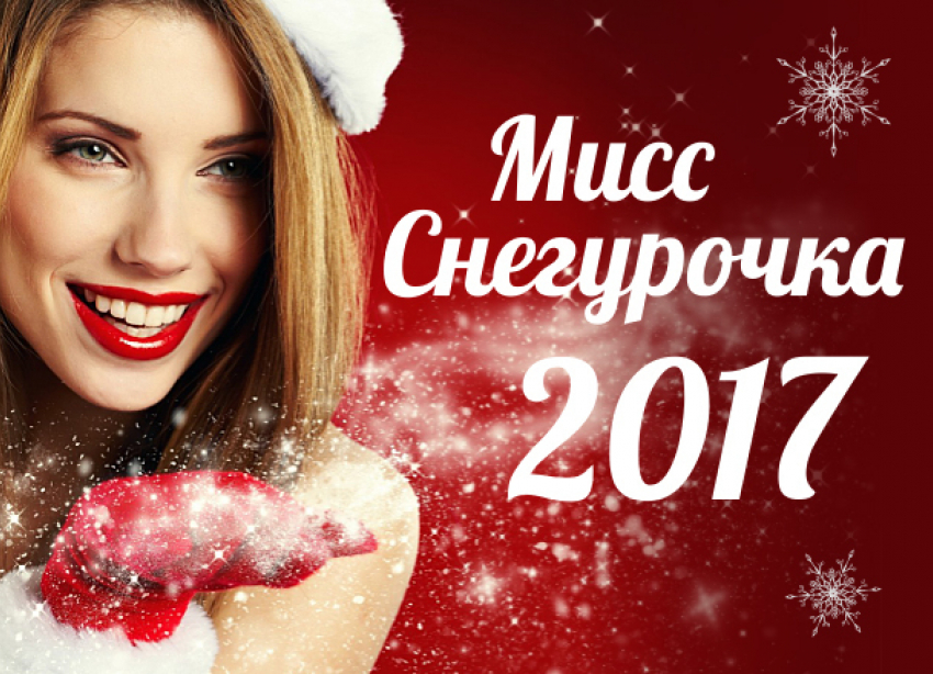 Объявляем конкурс «Мисс Снегурочка-2017» с призом в 30 тысяч рублей