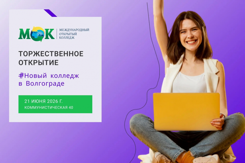 Международный открытый колледж приглашает на торжественное открытие филиала в Волгограде