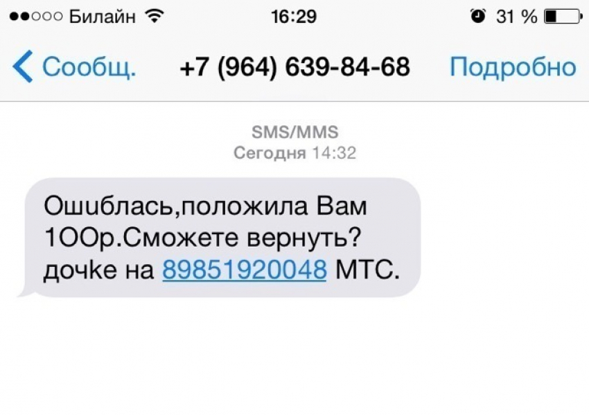 «Ошиблись номером»: в Волгограде мошенники массово рассылают смс-сообщения 