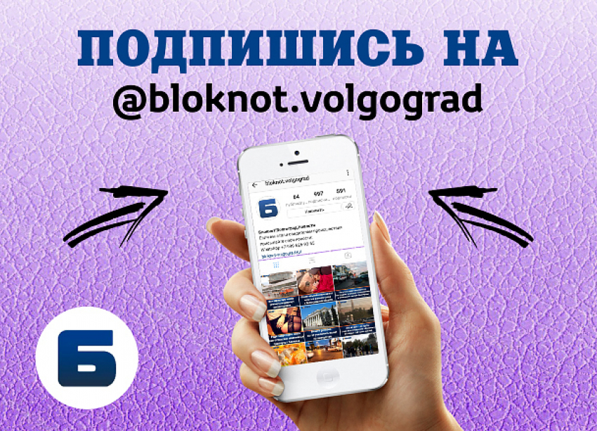 «Блокнот Волгограда» переехал на новый профиль в Instagram