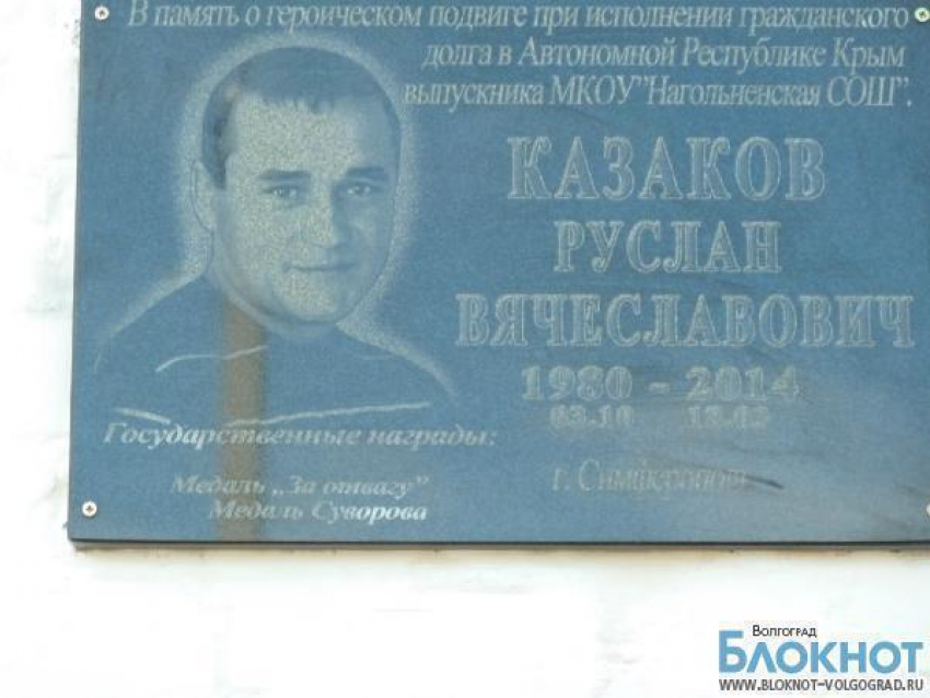 Волгоградскому казаку, погибшему в Симферополе, поставили мемориал