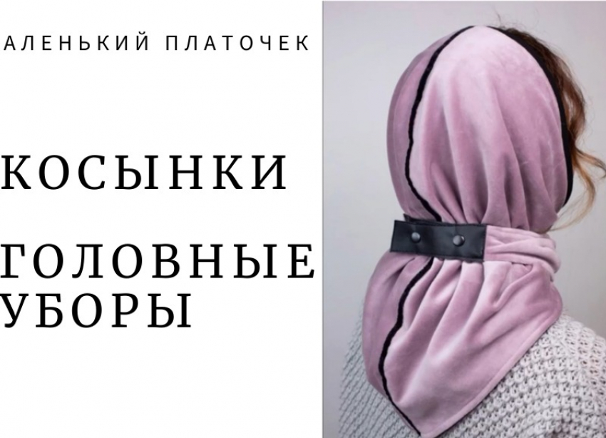 Косынки, головные уборы. Подробнее в справочнике